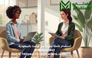 استقدام عاملة منزلية من اوغندا بالسعودية 0555443041