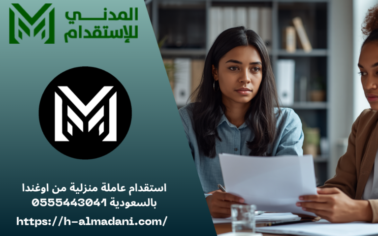 استقدام عاملة منزلية من اوغندا بالسعودية 0555443041