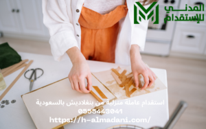 استقدام عاملة منزلية من بنغلاديش بالسعودية 0555443041