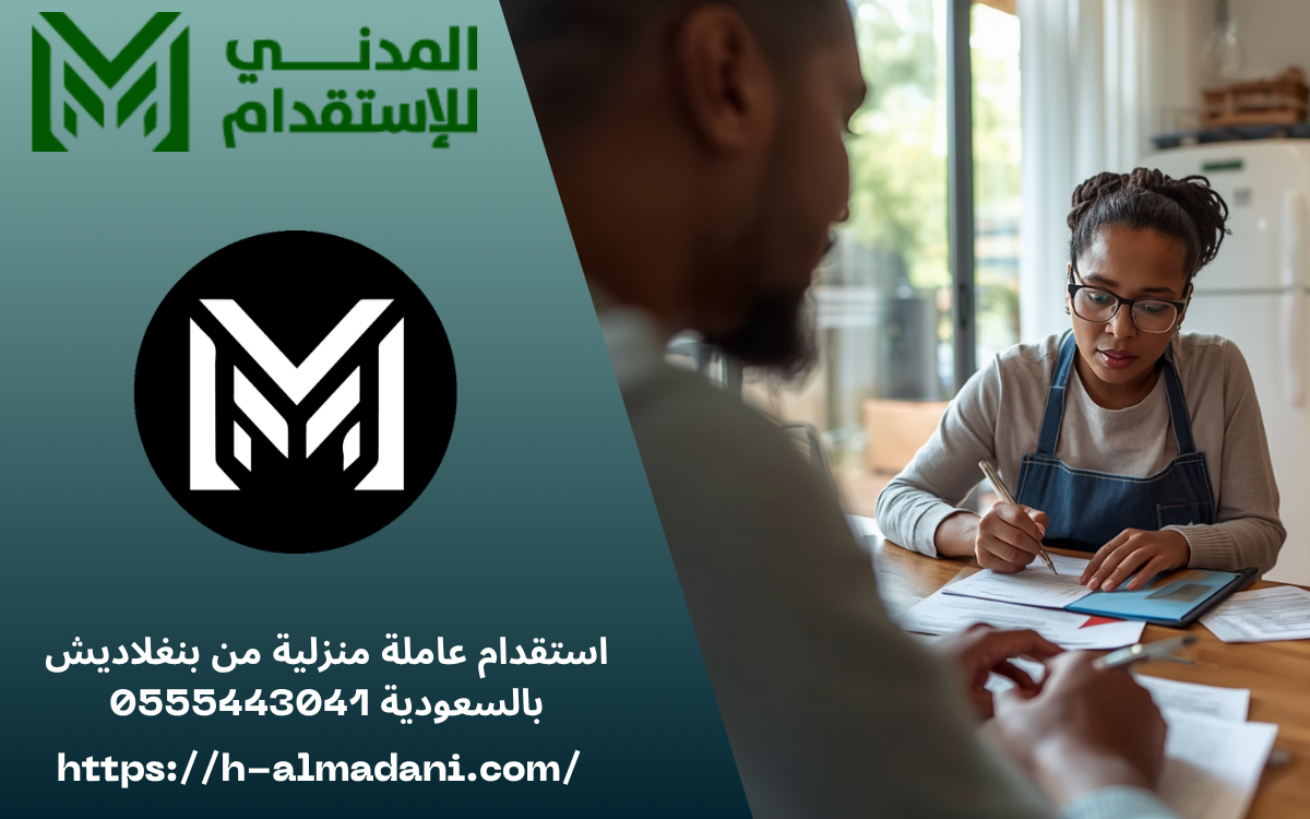 استقدام عاملة منزلية من بنغلاديش بالسعودية 0555443041