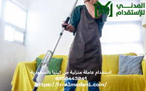 استقدام عاملة منزلية من كينيا بالسعودية 0555443041