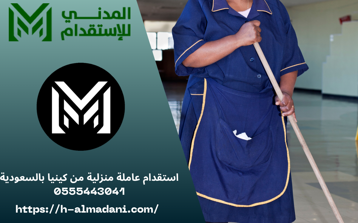 استقدام عاملة منزلية من كينيا بالسعودية 0555443041