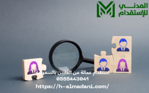 استقدام عمالة من الفلبين بالسعودية 0555443041
