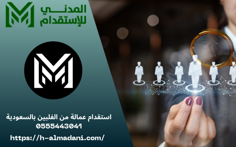استقدام عمالة من الفلبين بالسعودية 0555443041
