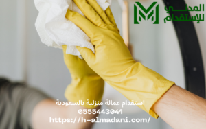 استقدام عمالة منزلية بالسعودية 0555443041