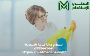 استقدام عمالة منزلية بالسعودية 0555443041