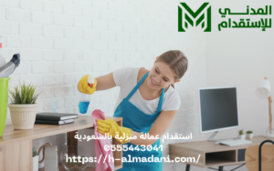 استقدام عمالة منزلية بالسعودية 0555443041