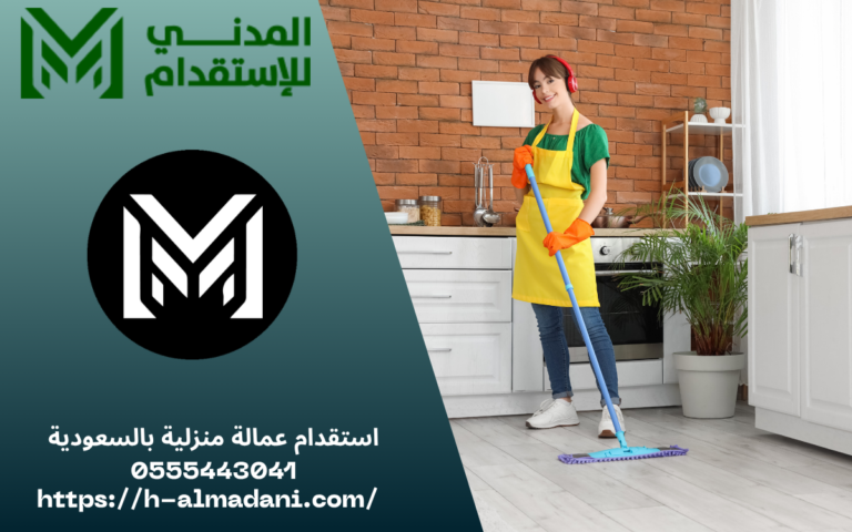 استقدام عمالة منزلية بالسعودية 0555443041