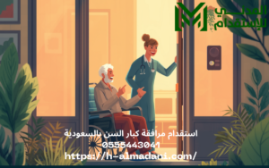 استقدام مرافقة كبار السن بالسعودية 0555443041