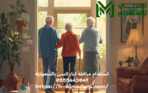 استقدام مرافقة كبار السن بالسعودية 0555443041