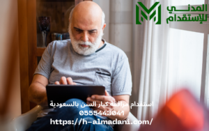 استقدام مرافقة كبار السن بالسعودية 0555443041
