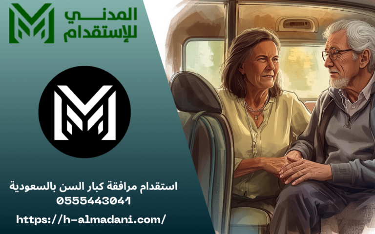 استقدام مرافقة كبار السن بالسعودية 0555443041