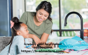 استقدام مربية اطفال بالسعودية 0555443041