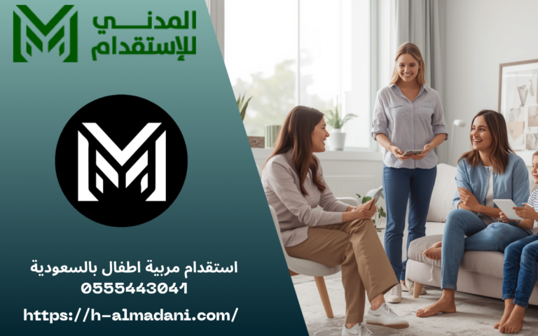 استقدام مربيه اطفال بالسعودية 0555443041