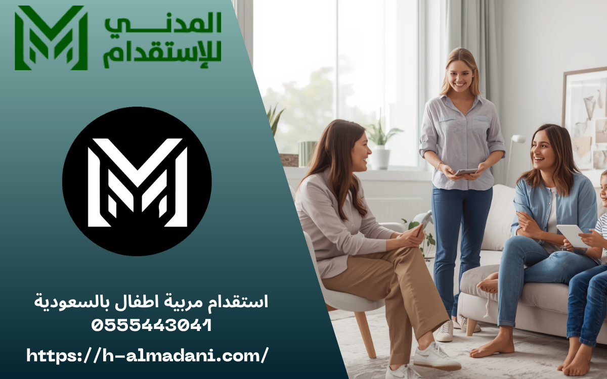 استقدام مربيه اطفال بالسعودية 0555443041