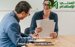 استقدام مربيه اطفال بالسعودية 0555443041