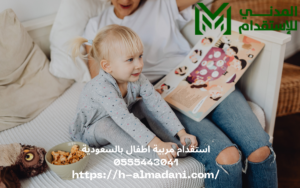 استقدام مربيه اطفال بالسعودية 0555443041
