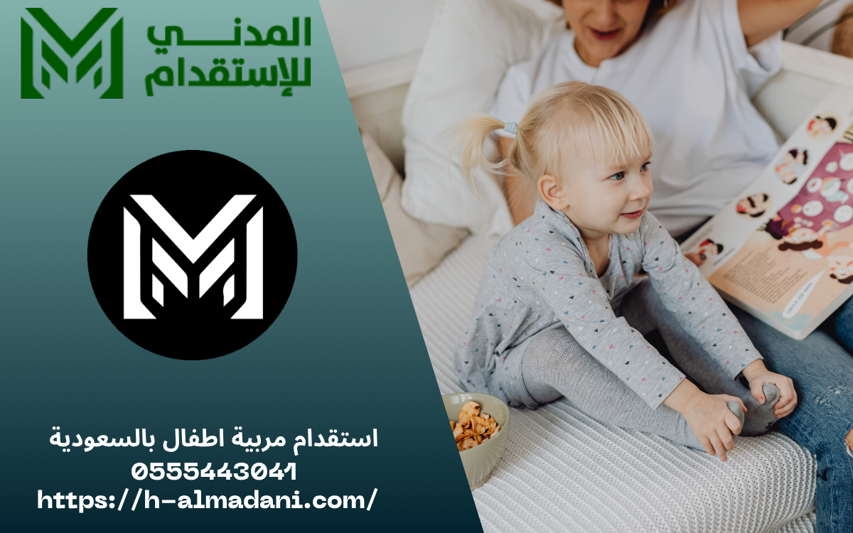 استقدام مربية اطفال بالسعودية 0555443041