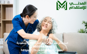 استقدام ممرضة لرعاية كبار السن بالسعودية 0555443041