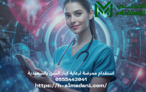 استقدام ممرضة لرعاية كبار السن بالسعودية 0555443041