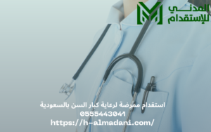 استقدام ممرضة لرعاية كبار السن بالسعودية 0555443041