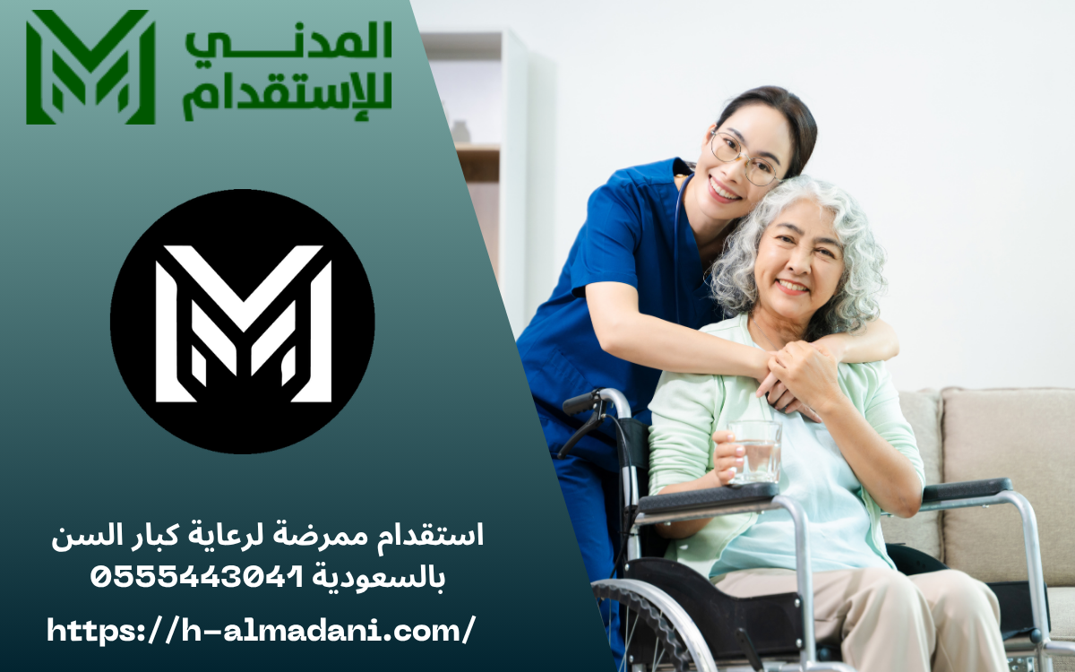 استقدام ممرضة لرعاية كبار السن بالسعودية 0555443041