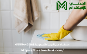 استقدام من اثيوبيا بالسعودية 0555443041