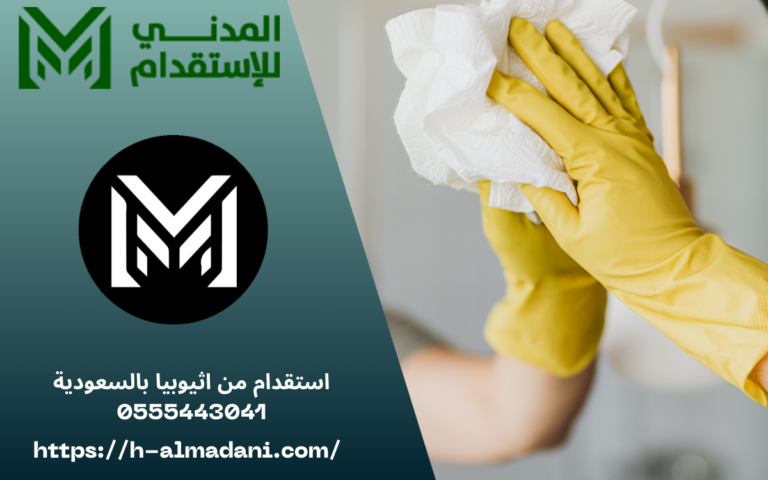 استقدام من اثيوبيا بالسعودية 0555443041