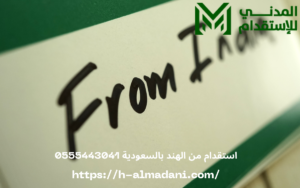استقدام من الهند بالسعودية 0555443041