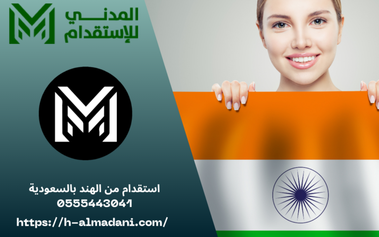 استقدام من الهند بالسعودية 0555443041