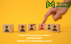 استقدام من اندونيسيا بالسعودية 0555443041