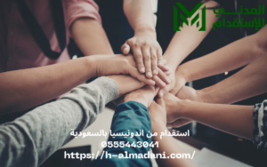 استقدام من اندونيسيا بالسعودية 0555443041