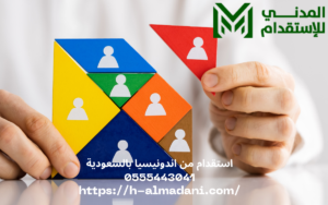 استقدام من اندونيسيا بالسعودية 0555443041