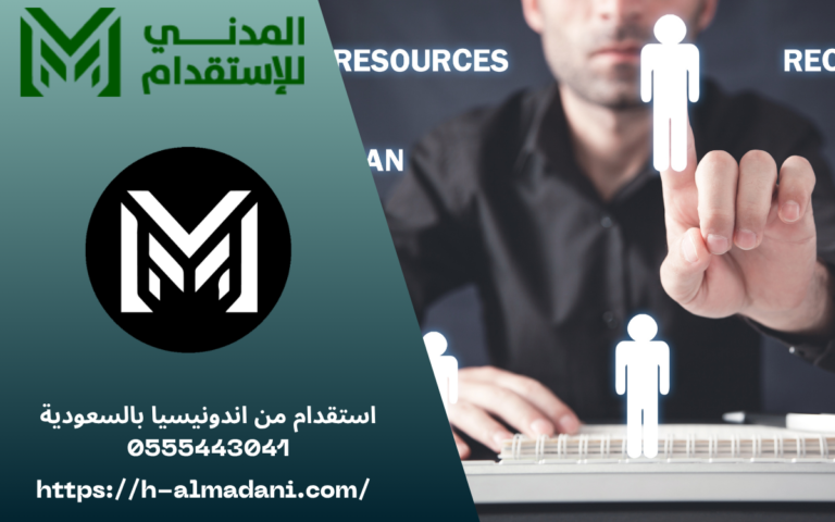 استقدام من اندونيسيا بالسعودية 0555443041