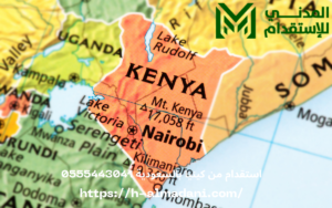 استقدام من كينيا بالسعودية 0555443041