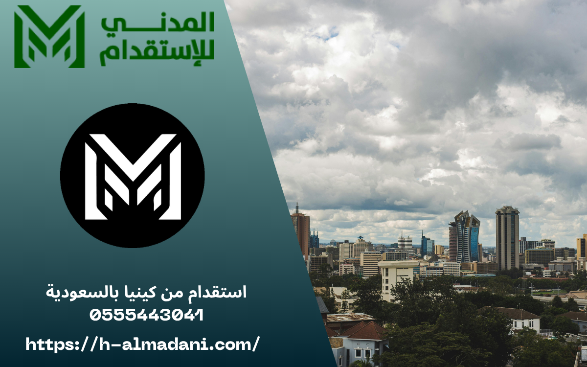 استقدام من كينيا بالسعودية 0555443041