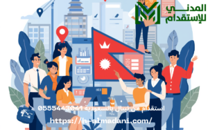 استقدام من نيبال بالسعودية 0555443041