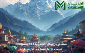 استقدام من نيبال بالسعودية 0555443041