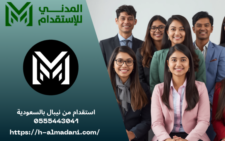 استقدام من نيبال بالسعودية 0555443041