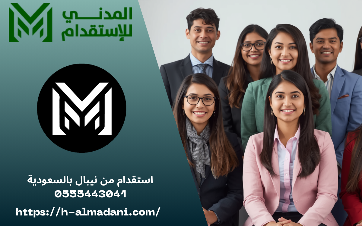 استقدام من نيبال بالسعودية 0555443041