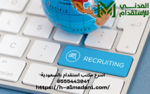 اسرع مكتب استقدام بالسعودية 0555443041