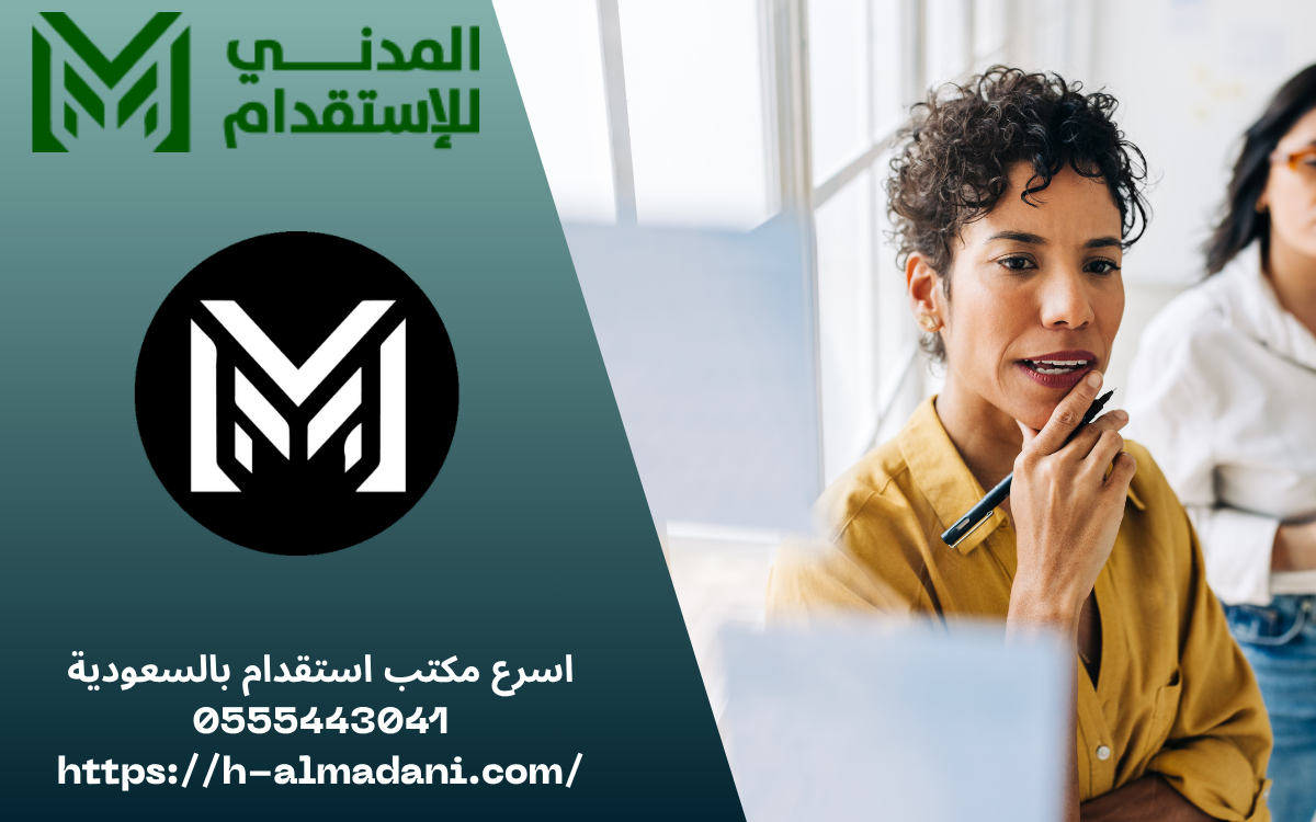 اسرع مكتب استقدام بالسعودية 0555443041