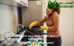 اسعار استقدام عاملة منزلية بالسعودية 0555443041