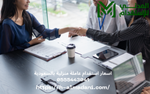 اسعار استقدام عاملة منزلية بالسعودية 0555443041