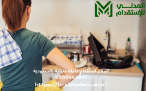 اسعار استقدام عاملة منزلية بالسعودية 0555443041
