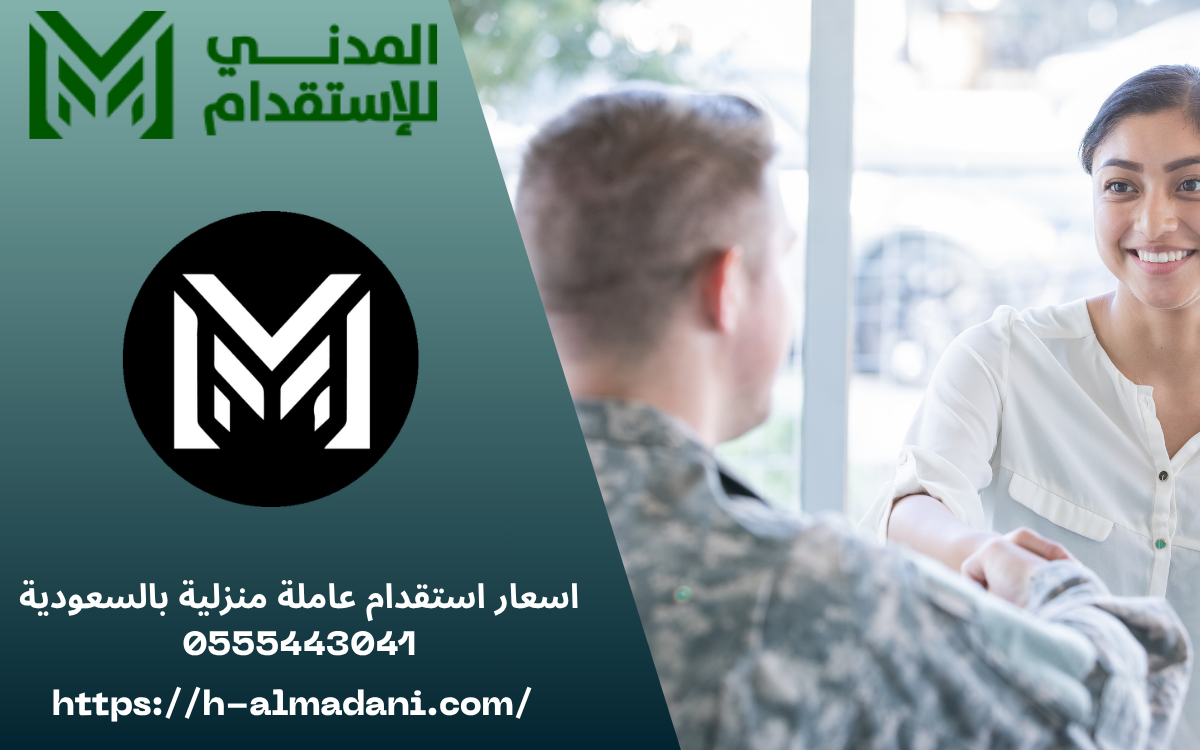 اسعار استقدام عاملة منزلية بالسعودية 0555443041