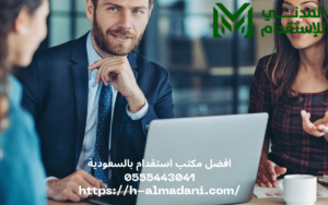 افضل مكتب استقدام بالسعودية 0555443041