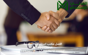 افضل مكتب استقدام بالسعودية 0555443041