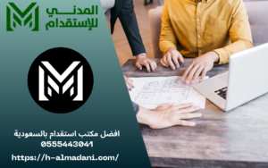 افضل مكتب استقدام بالسعودية 0555443041