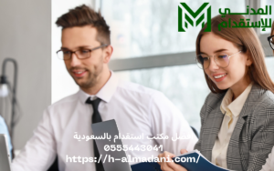افضل مكتب استقدام بالسعودية 0555443041